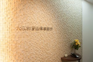 大阪和音法律事務所 place picture