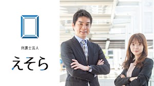 弁護士法人えそら place picture