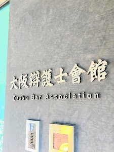 大阪弁護士会総合法律相談センター place picture