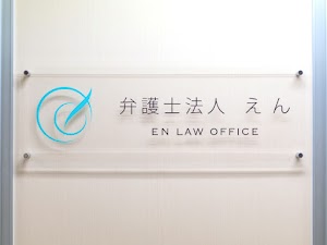 弁護士法人 えん place picture