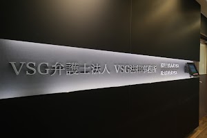 VSG弁護士法人 銀座オフィス（旧：弁護士法人ベンチャーサポート法律事務所） place picture