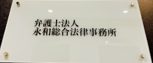 弁護士法人永和総合法律事務所 place picture