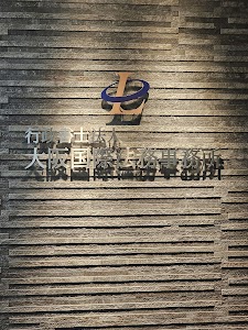 行政書士法人大阪国際法務事務所 place picture