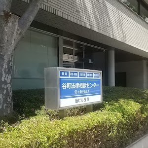 大阪弁護士会谷町法律相談センター place picture