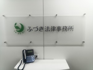 ふづき法律事務所 place picture