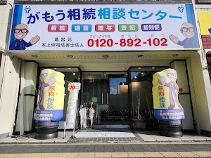 がもう相続相談センター place picture