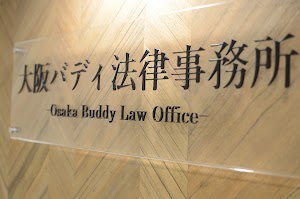 弁護士法人バディ大阪本店事務所 place picture