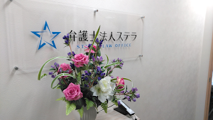 弁護士法人ステラ place picture