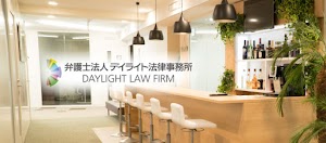 デイライト法律事務所 place picture