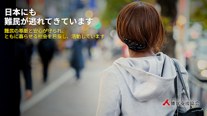 認定NPO法人 難民支援協会（JAR） place picture