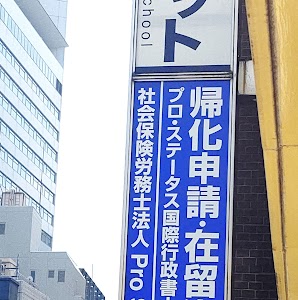 帰化申請・在留資格ﾌﾟﾛ･ｽﾃｰﾀｽ国際行政書士事務所 place picture