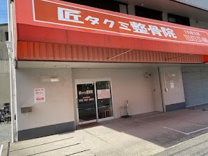 匠タクミ整骨院 place picture