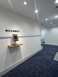 春田法律事務所 大宮オフィス place picture