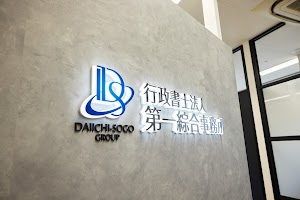 行政書士法人第一綜合事務所 大阪オフィス place picture