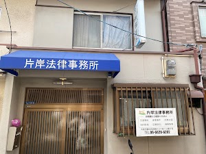 弁護士片岸法律事務所 place picture