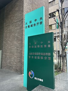 大阪労働局 大阪中央労働基準監督署 place picture