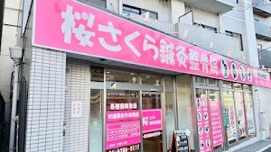 桜さくら鍼灸整骨院 place picture