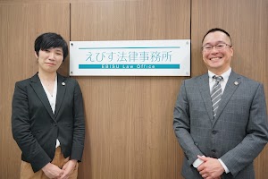 えびす法律事務所 place picture