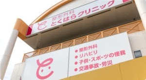 とくはらクリニック place picture