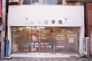 池内接骨院｜交通事故・むち打ち対応 place picture