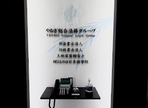 司法書士法人やなぎ総合法務事務所 place picture